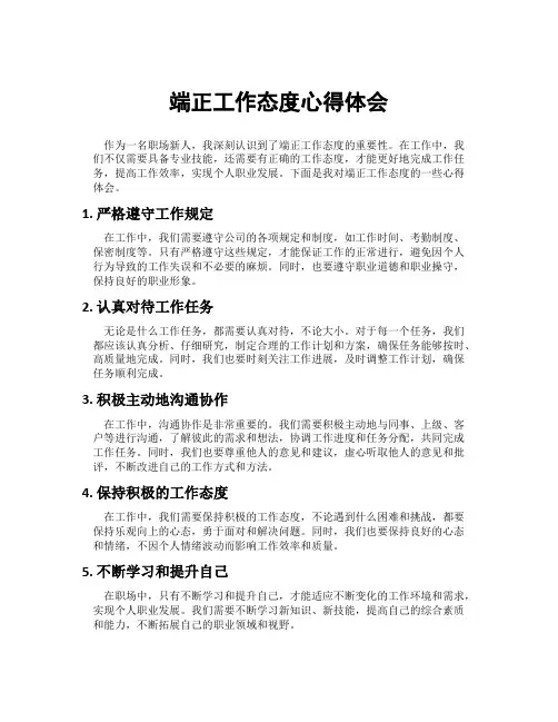 端正工作态度心得体会
