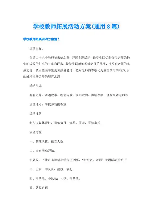 学校教师拓展活动方案(通用8篇)
