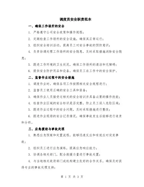 调度员安全职责范本