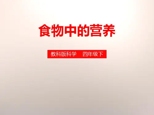 教科版四年级下册科学《食物中的营养》食物说课教学课件