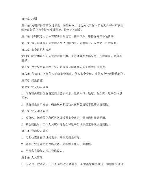 体育馆现场安全管理制度