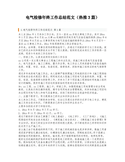 电气检修年终工作总结范文(热推3篇)