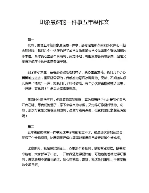 印象最深的一件事五年级作文