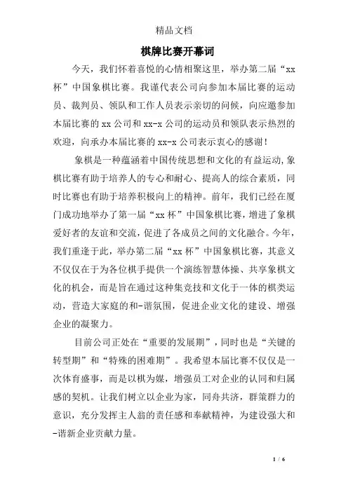 棋牌比赛开幕词