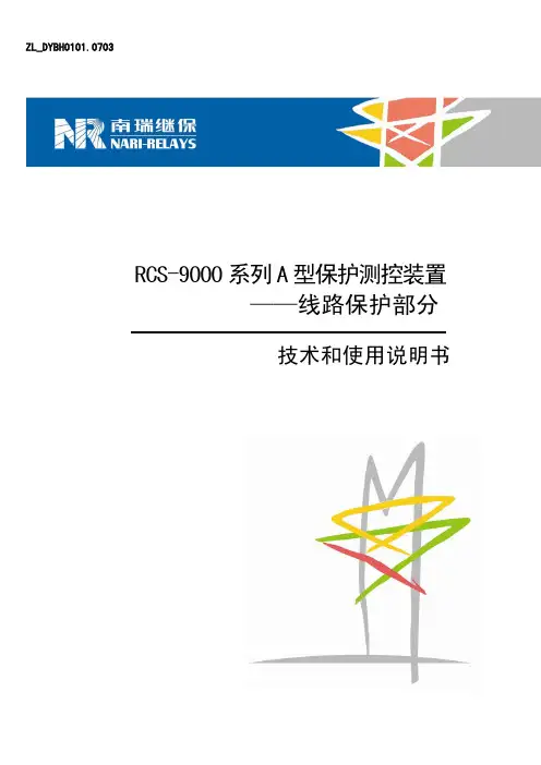 RCS-9000系列A型线路保护部分技术和使用说明书