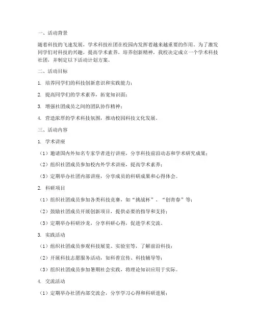 学术科技社团活动计划方案