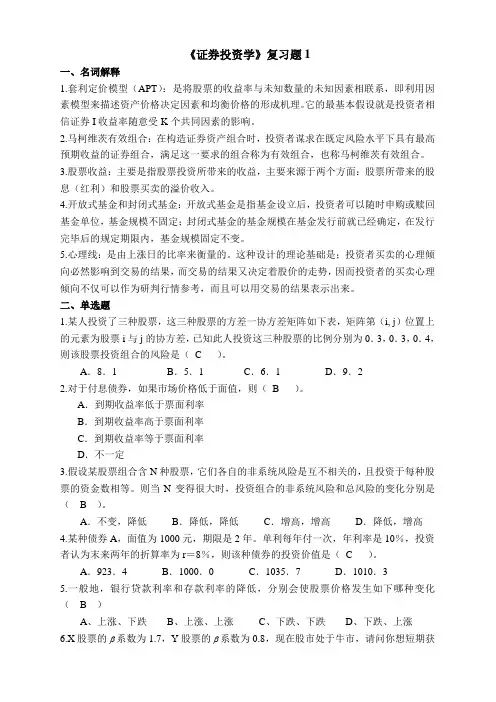 证券投资学习题和答案