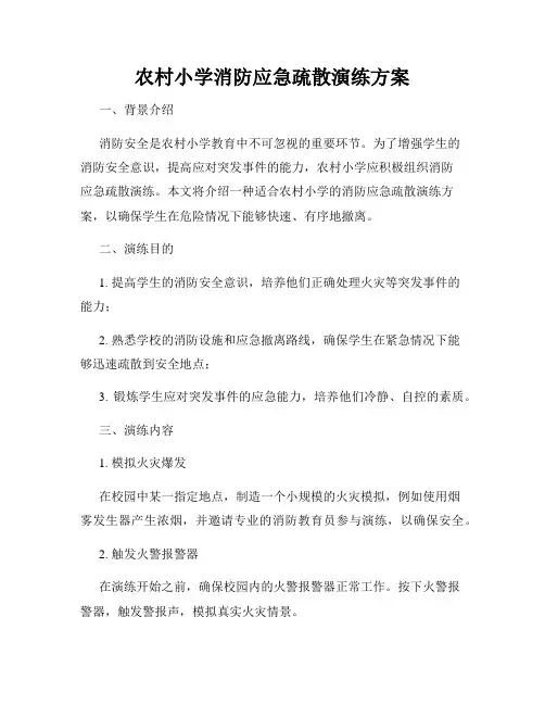 农村小学消防应急疏散演练方案