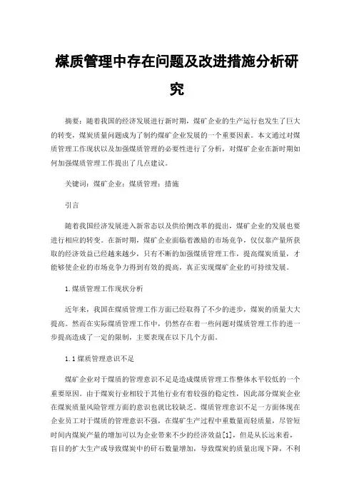 煤质管理中存在问题及改进措施分析研究