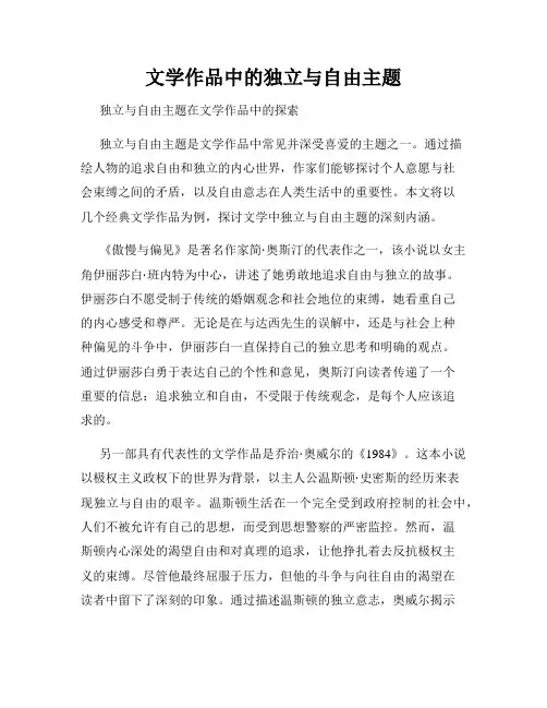 文学作品中的独立与自由主题
