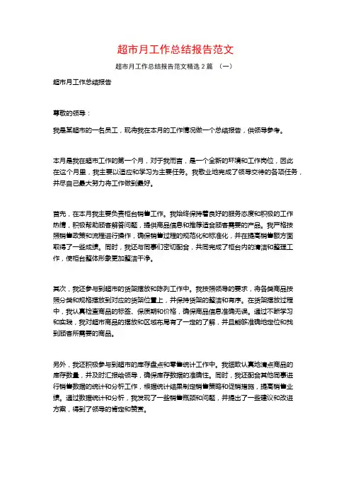 超市月工作总结报告范文2篇