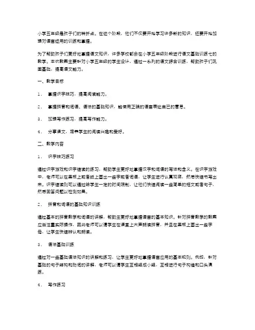小学五年级语文基础训练七语文综合教案