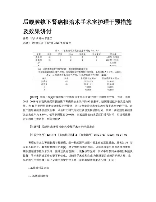 后腹腔镜下肾癌根治术手术室护理干预措施及效果研讨