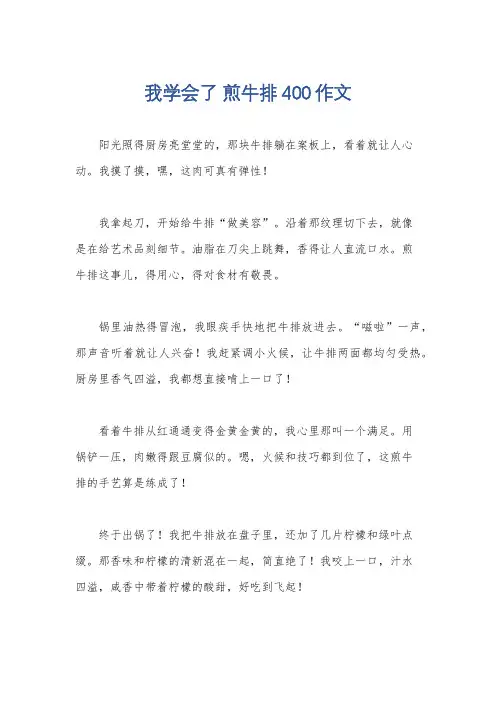 我学会了 煎牛排400作文