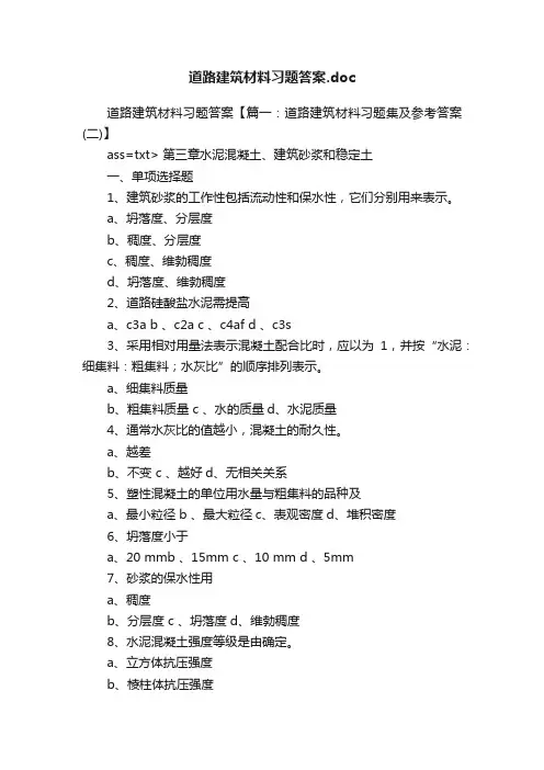 道路建筑材料习题答案.doc