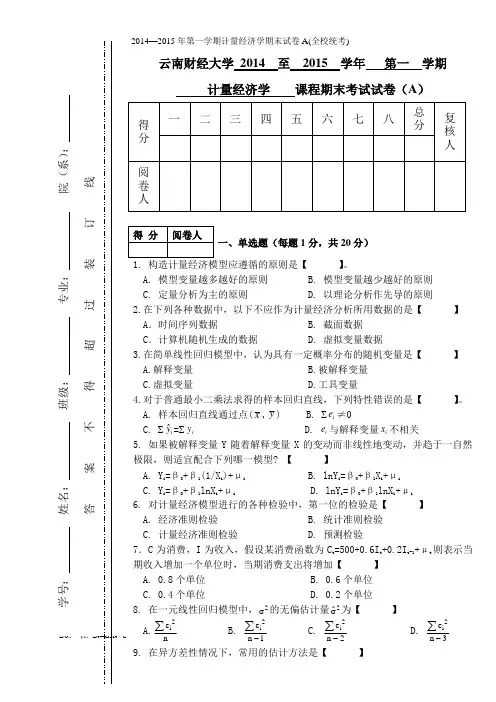 2014—第一学期计量经济学期末试卷a(全校统考)