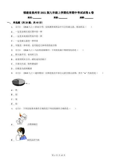 福建省泉州市2021版九年级上学期化学期中考试试卷A卷(练习)