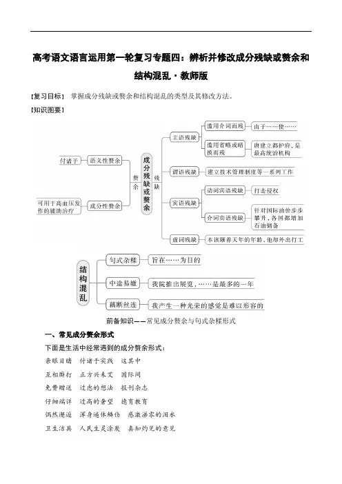 高考语文语言运用第一轮复习专题四：辨析并修改成分残缺或赘余和结构混乱(教师版)
