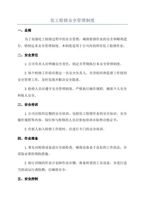 化工检修安全管理制度