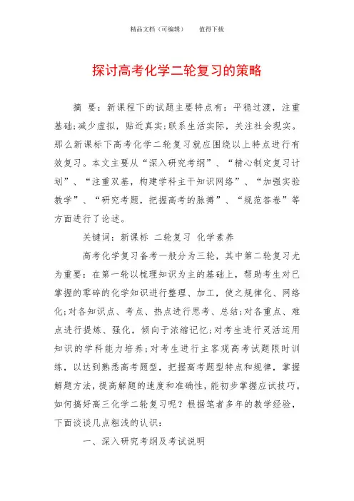 探讨高考化学二轮复习的策略