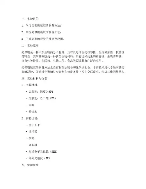 壳聚糖凝胶制备实验报告