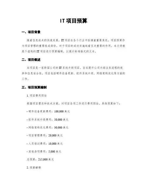 IT项目预算