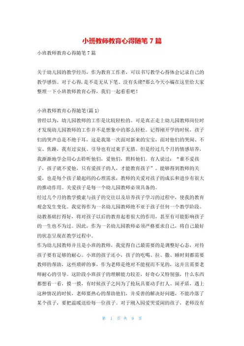 小班教师教育心得随笔7篇