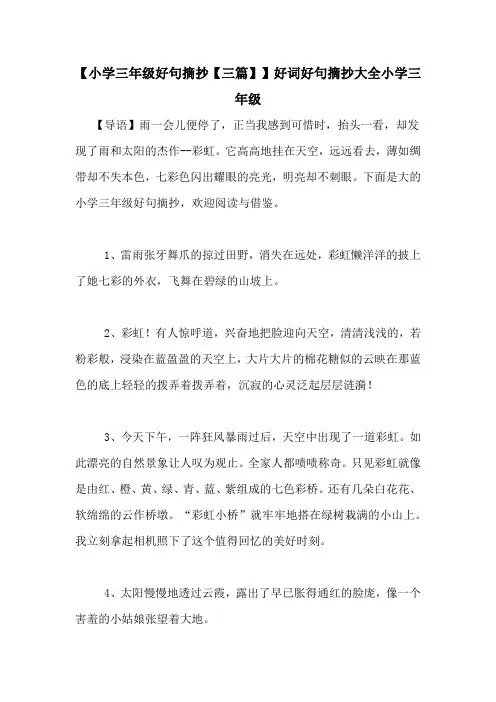 【小学三年级好句摘抄【三篇】】好词好句摘抄大全小学三年级