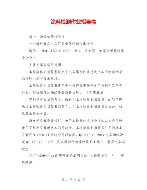 涂料检测作业指导书