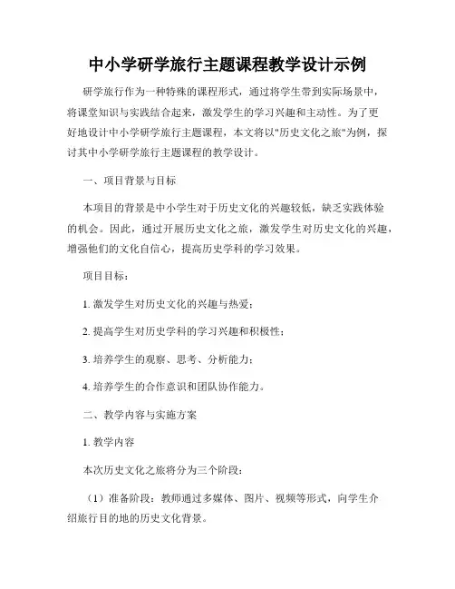 中小学研学旅行主题课程教学设计示例