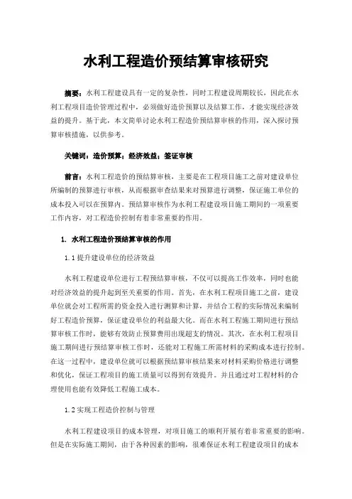 水利工程造价预结算审核研究