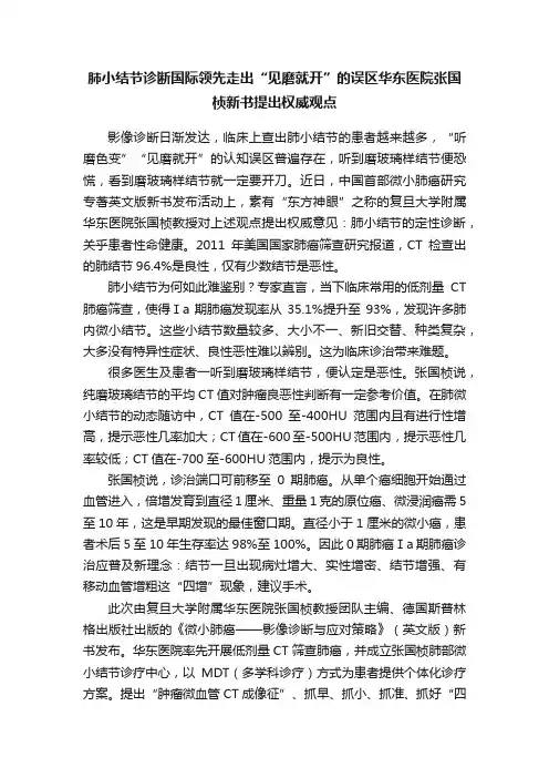 肺小结节诊断国际领先走出“见磨就开”的误区华东医院张国桢新书提出权威观点