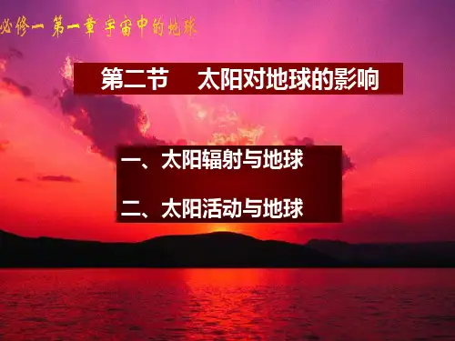 人教 高一地理 必修一 1.2 《太阳对地球的影响》ppt课件(共39张PPT)