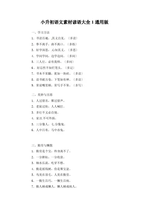 小升初语文素材谚语大全1通用版