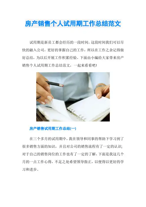 房产销售个人试用期工作总结范文