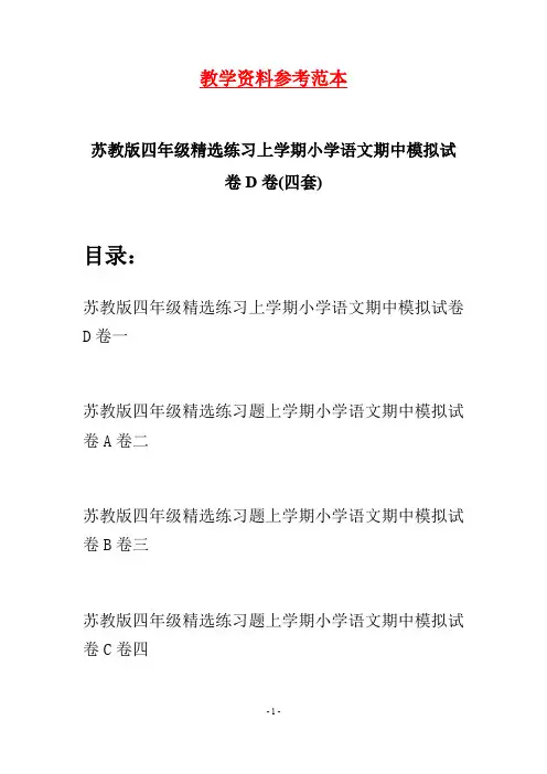 苏教版四年级精选练习上学期小学语文期中模拟试卷D卷(四套)