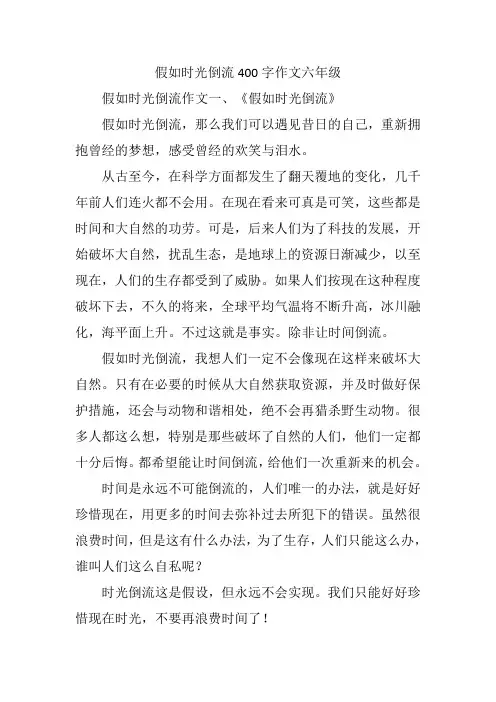 假如时光倒流400字作文六年级