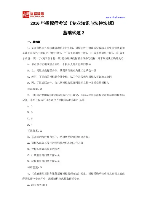2016年招标师考试《专业知识与法律法规》基础试题2