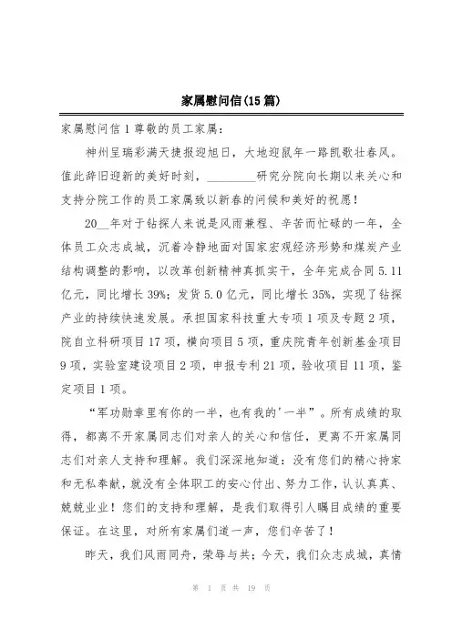 家属慰问信(15篇)