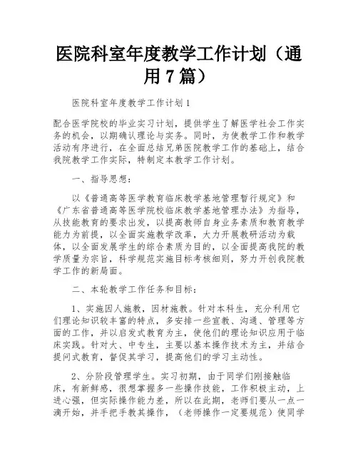 医院科室年度教学工作计划(通用7篇)