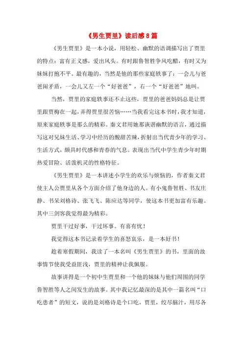 《男生贾里》读后感8篇