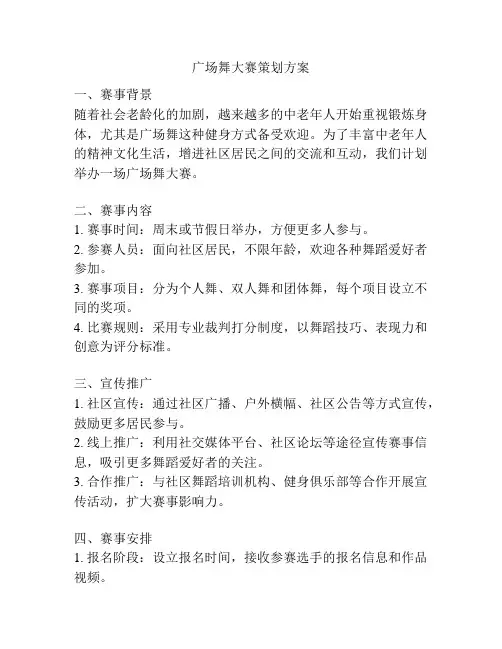 广场舞大赛策划方案