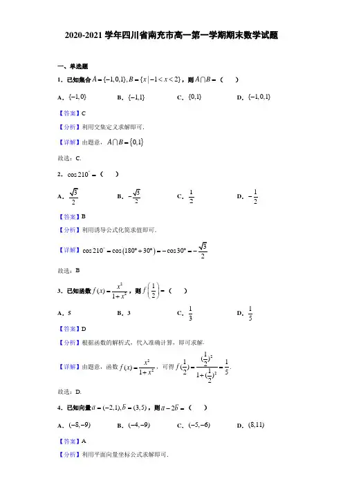 2020-2021学年四川省南充市高一第一学期期末数学试题【解析版】