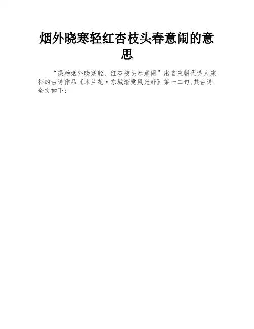 烟外晓寒轻红杏枝头春意闹的意思