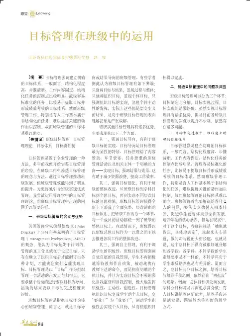 目标管理在班级中的运用