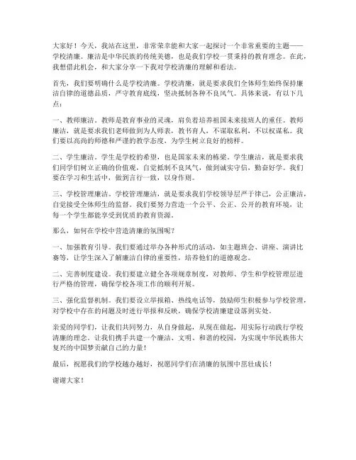 学校清廉主题演讲稿范文