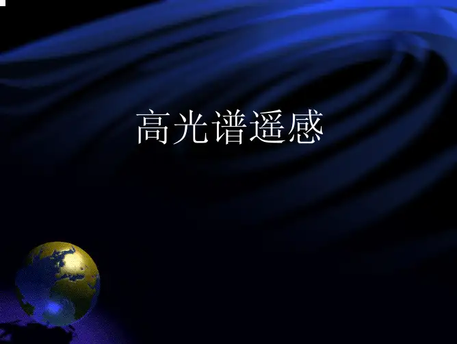 高光谱遥感