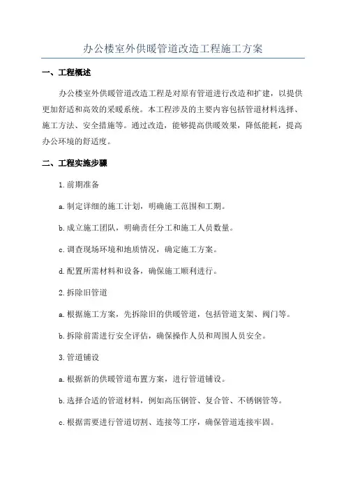 办公楼室外供暖管道改造工程施工方案
