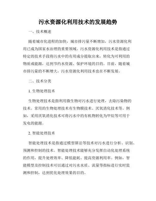 污水资源化利用技术的发展趋势