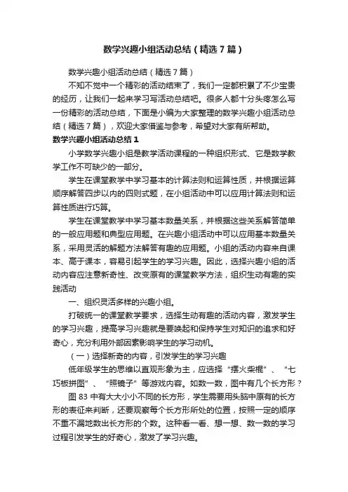 数学兴趣小组活动总结（精选7篇）